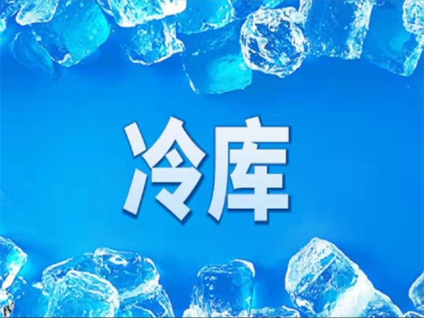 冷庫怎么節(jié)能？從這些方面入手